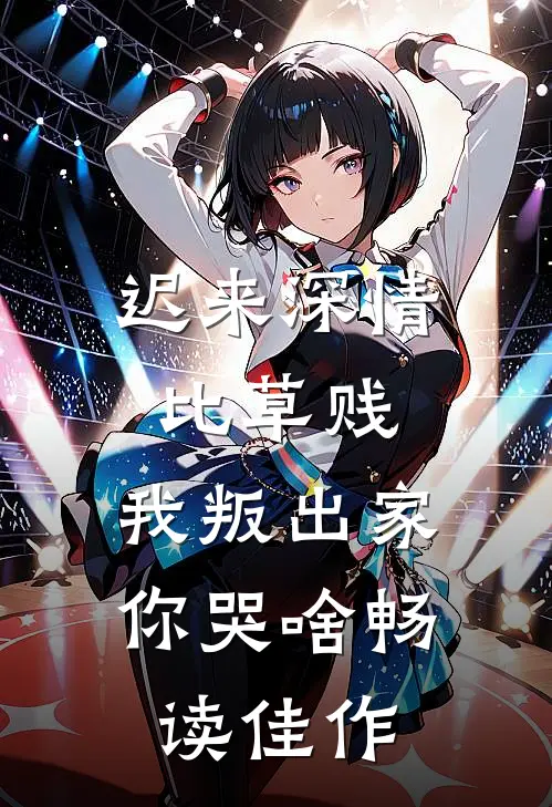 迟来深情比草贱，我叛出家你哭啥畅读佳作