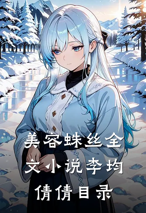 美容蛛丝全文小说李均倩倩目录