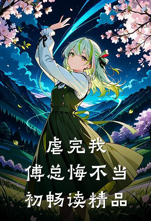 虐完我，傅总悔不当初畅读精品