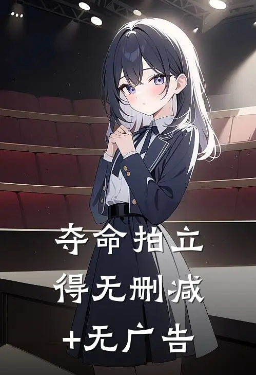 夺命拍立得无删减+无广告