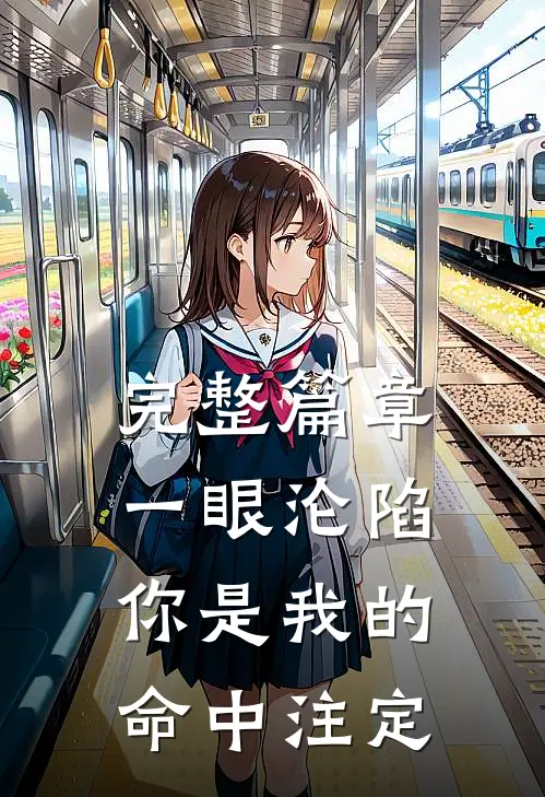 完整篇章一眼沦陷：你是我的命中注定