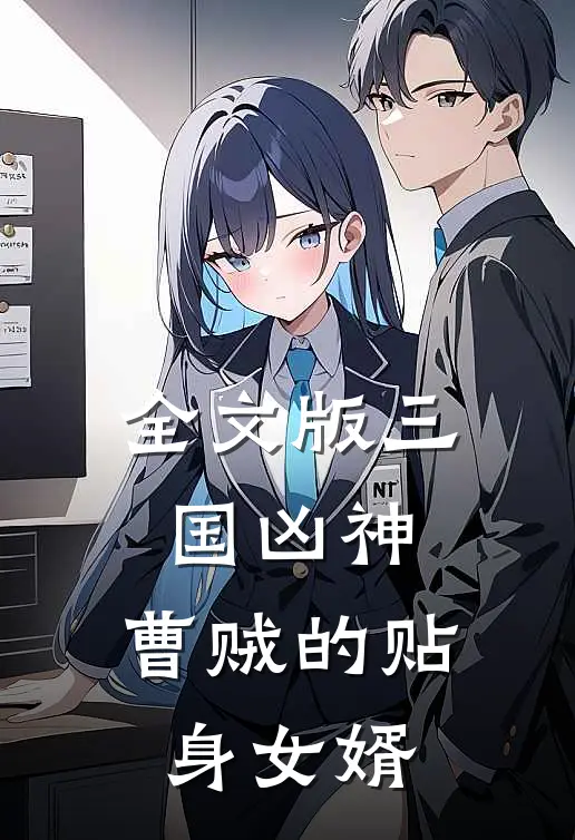 全文版三国凶神曹贼的贴身女婿免费阅读
