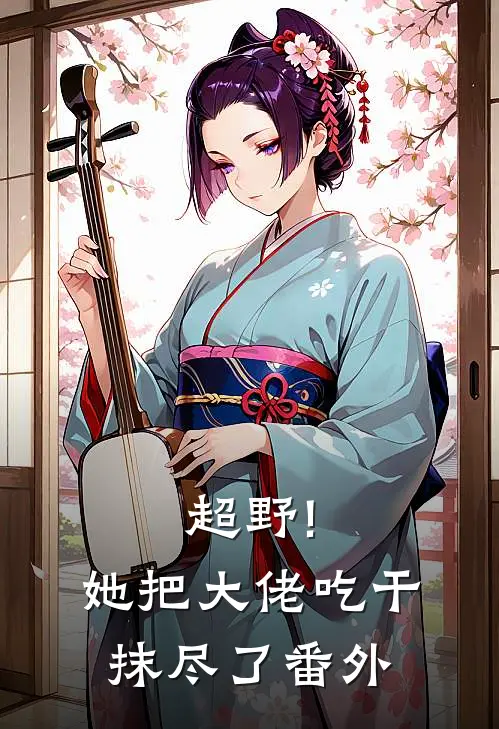 超野!她把大佬吃干抹尽了番外