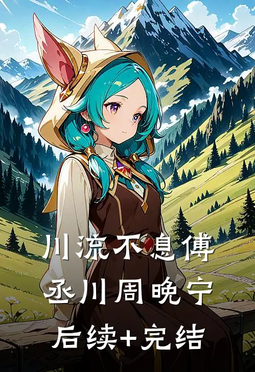 川流不息傅丞川周晚宁后续+完结