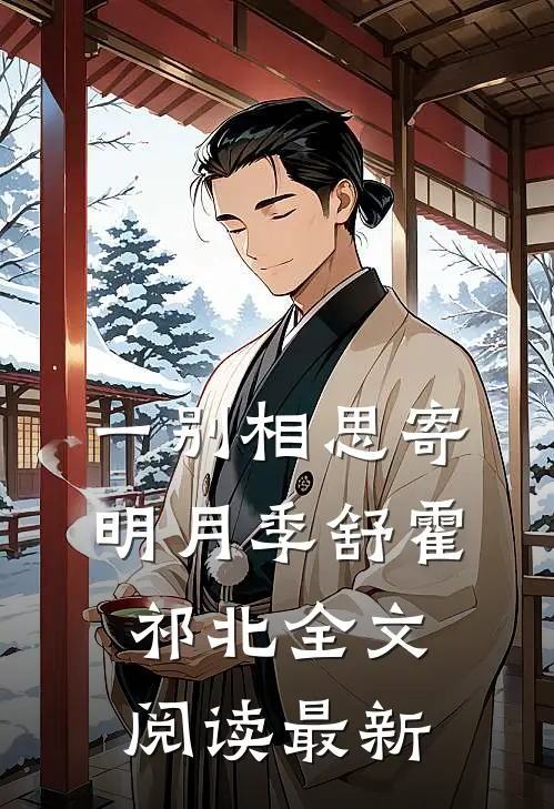 一别相思寄明月季舒霍祁北全文阅读最新
