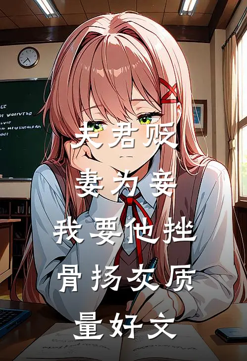 夫君贬妻为妾，我要他挫骨扬灰质量好文