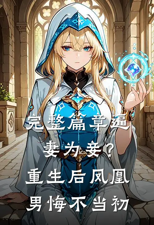 完整篇章逼妻为妾？重生后凤凰男悔不当初