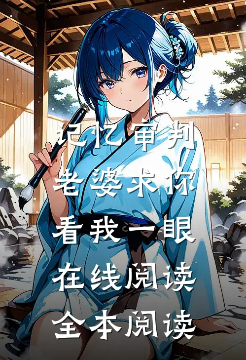 记忆审判：老婆求你看我一眼在线阅读全本阅读