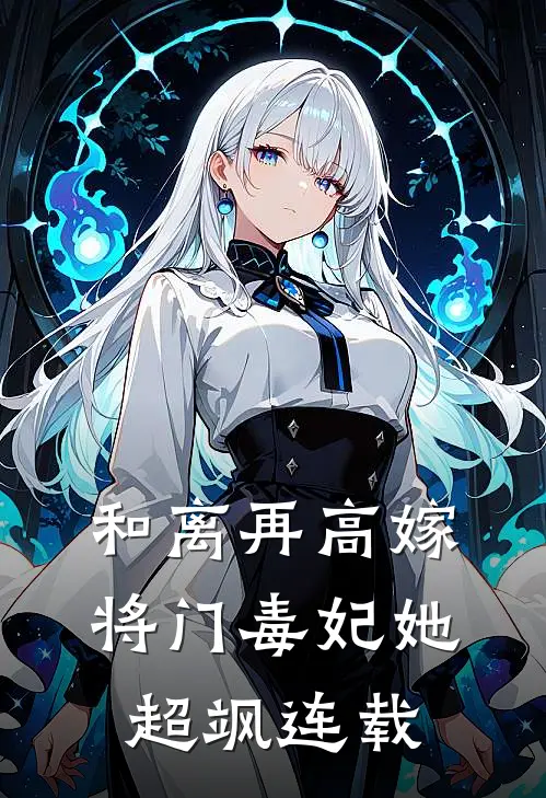 和离再高嫁，将门毒妃她超飒连载