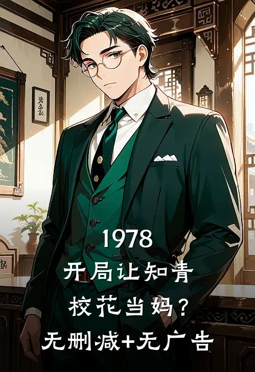 1978：开局让知青校花当妈？无删减+无广告