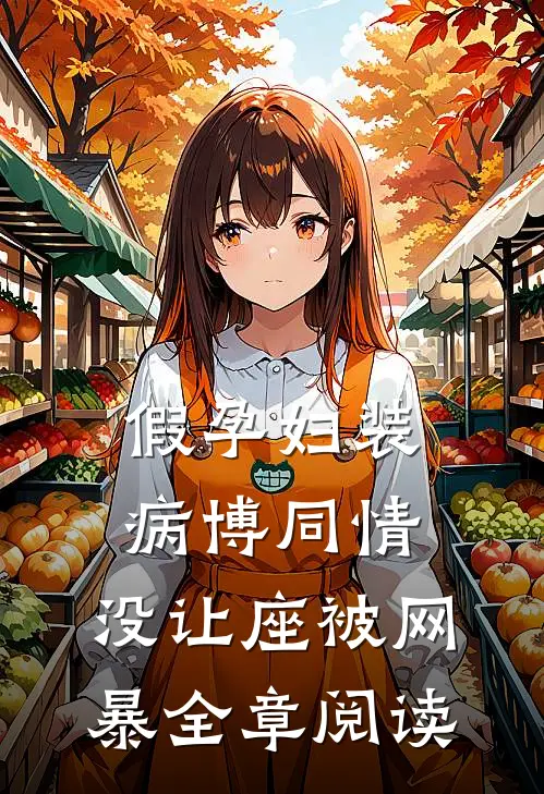 假孕妇装病博同情，没让座被网暴全章阅读