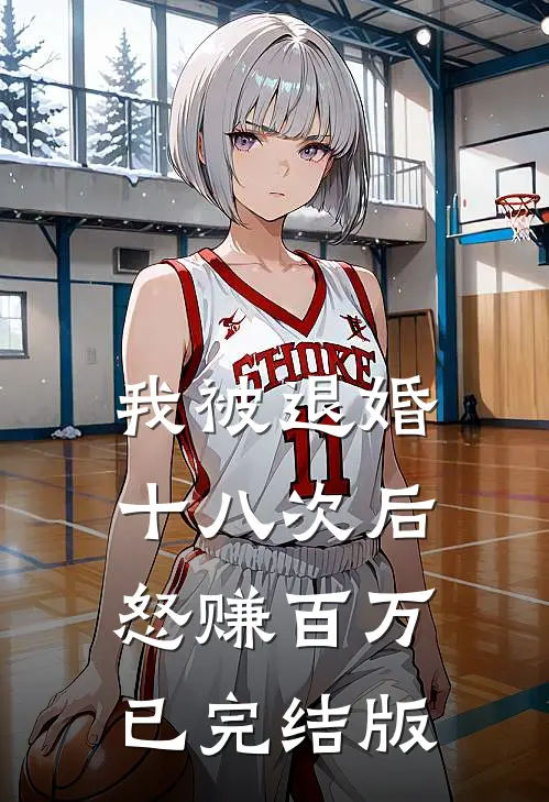 我被退婚十八次后，怒赚百万已完结版