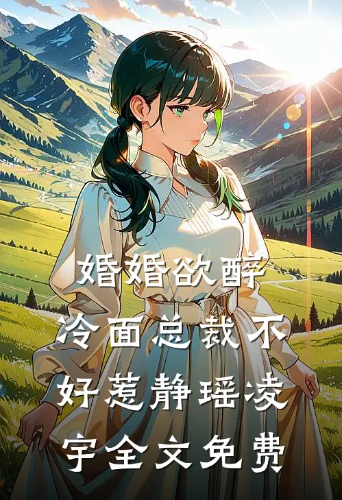 婚婚欲醉：冷面总裁不好惹静瑶凌宇全文免费