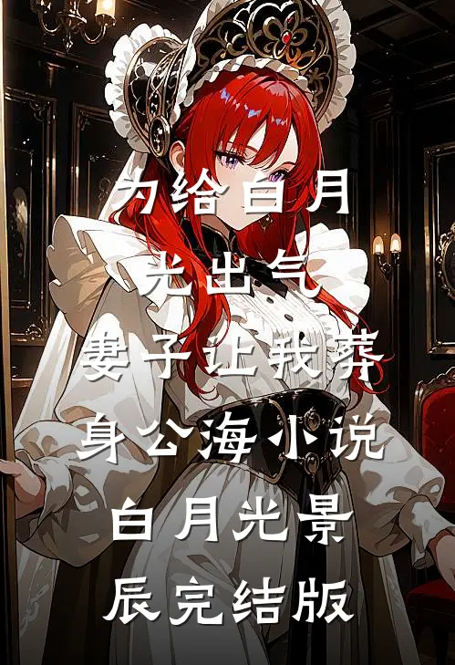 为给白月光出气，妻子让我葬身公海小说白月光景辰完结版