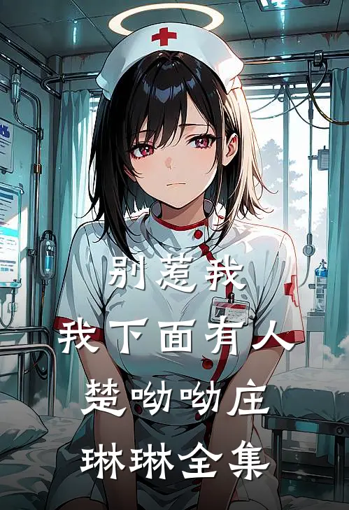 别惹我，我下面有人楚呦呦庄琳琳全集