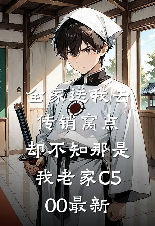 全家送我去传销窝点，却不知那是我老家C500最新