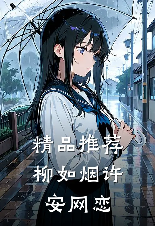 精品推荐柳如烟许安网恋