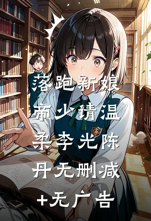 落跑新娘：帝少请温柔李光陈丹无删减+无广告