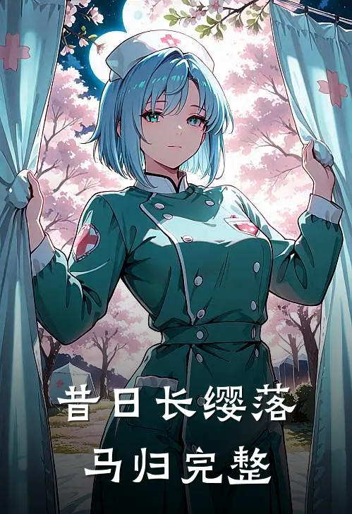 昔日长缨落马归完整