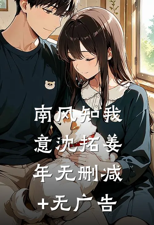 南风知我意沈拓姜年无删减+无广告