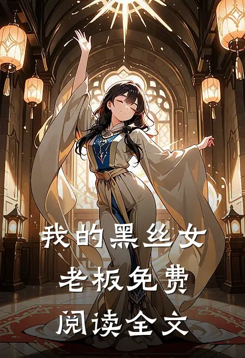 我的黑丝女老板免费阅读全文