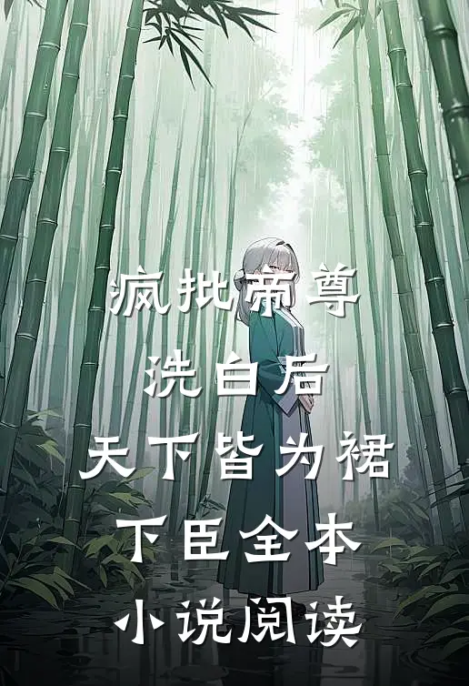疯批帝尊洗白后，天下皆为裙下臣全本小说阅读