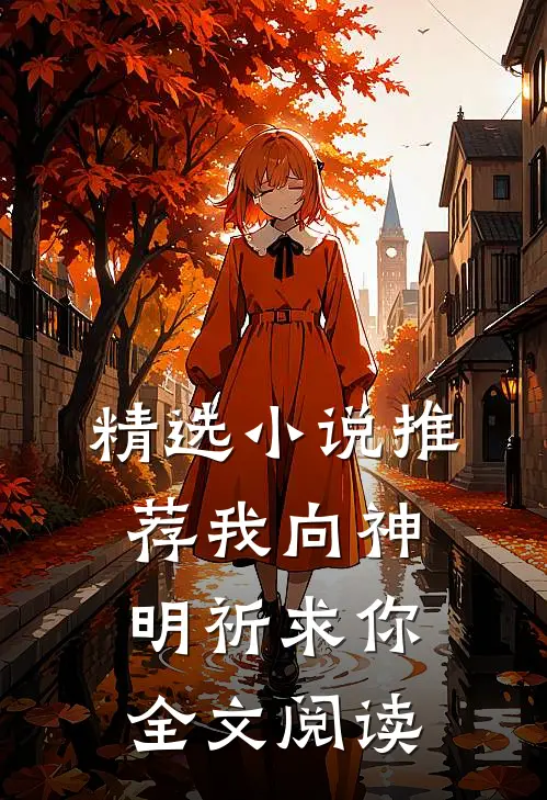 精选小说推荐我向神明祈求你全文阅读