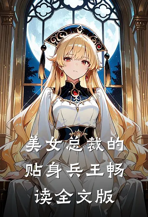 美女总裁的贴身兵王畅读全文版