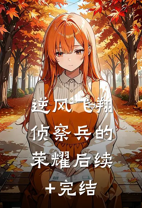 《逆风飞翔：侦察兵的荣耀》后续+完结