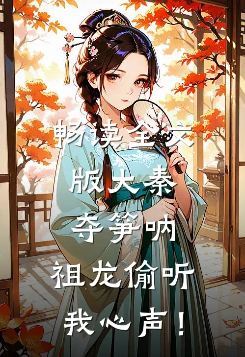 畅读全文版大秦：夺笋呐，祖龙偷听我心声！