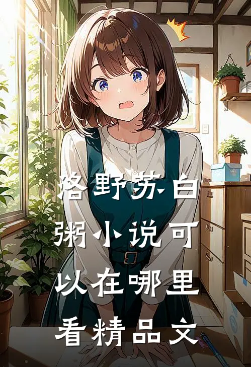 洛野苏白粥小说可以在哪里看精品文