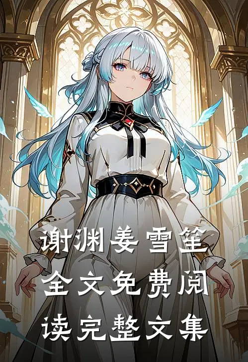 谢渊姜雪笙全文免费阅读完整文集
