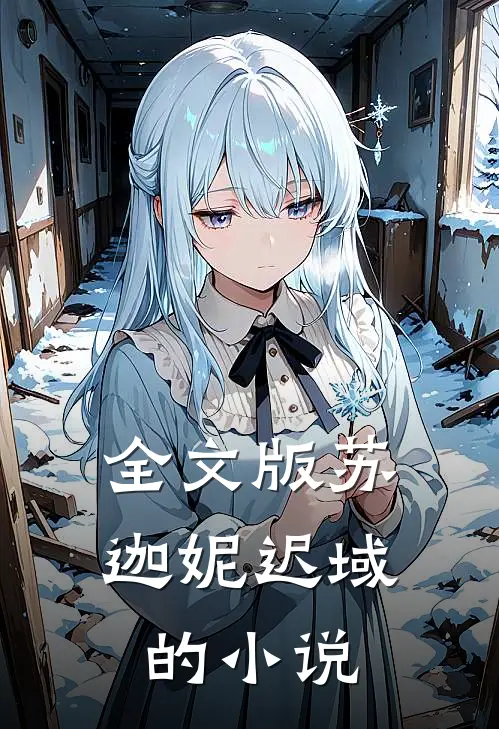 全文版苏迦妮迟域的小说