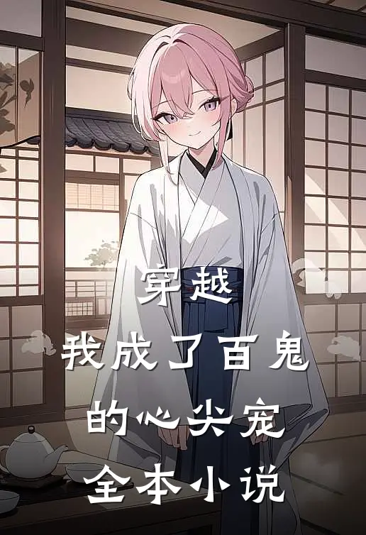 穿越我成了百鬼的心尖宠全本