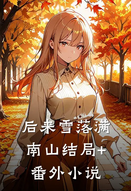 后来雪落满南山结局+番外小说