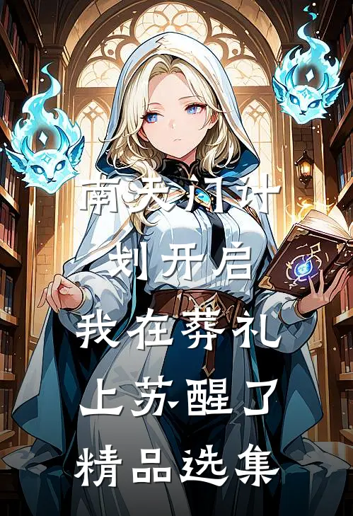 南天门计划开启，我在葬礼上苏醒了精品选集