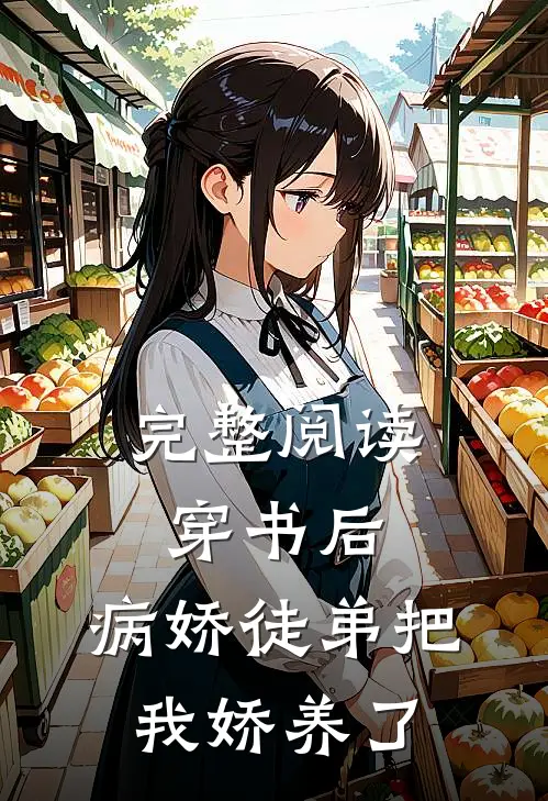 完整阅读穿书后，病娇徒弟把我娇养了