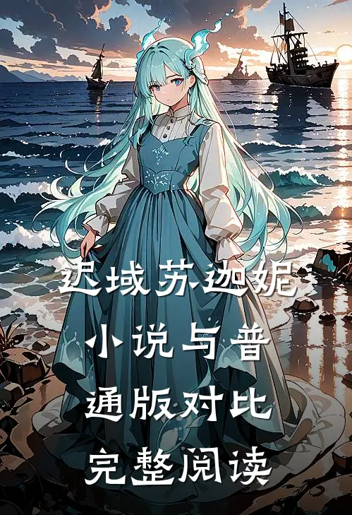 迟域苏迦妮小说与普通版对比完整阅读