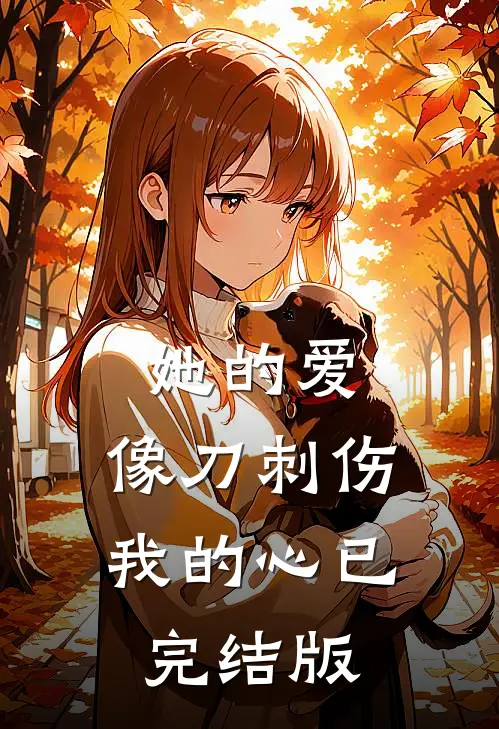 她的爱，像刀刺伤我的心已完结版