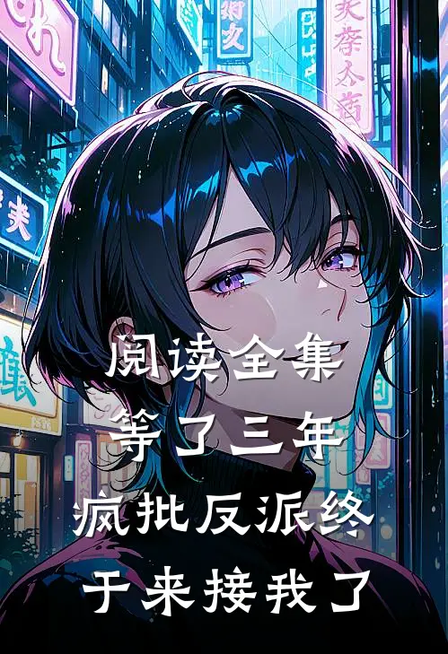 阅读全集等了三年，疯批反派终于来接我了
