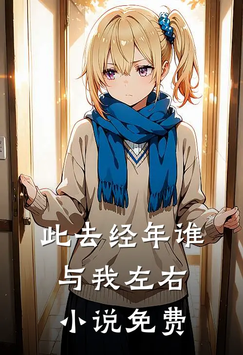 此去经年谁与我左右小说免费