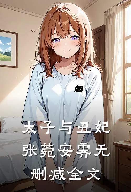 太子与丑妃张菀安霁无删减全文