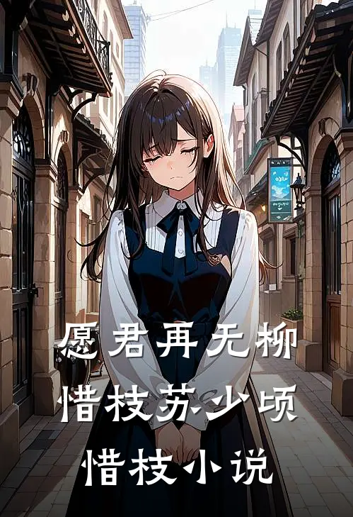 愿君再无柳惜枝苏少顷惜枝小说