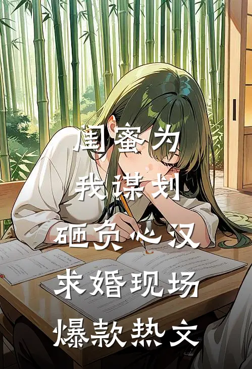 闺蜜为我谋划，砸负心汉求婚现场爆款热文