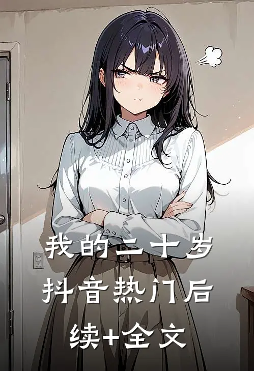 我的二十岁抖音热门后续+全文