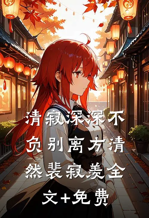清寂深深不负别离方清然裴寂羡全文+免费