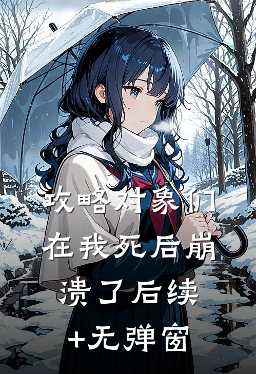 攻略对象们在我死后崩溃了后续+无弹窗