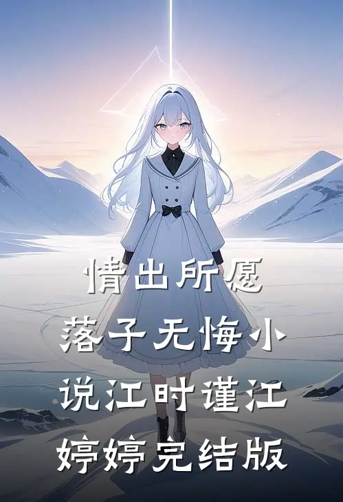 情出所愿，落子无悔小说江时谨江婷婷完结版