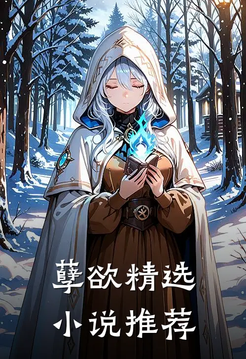 孽欲精选小说推荐