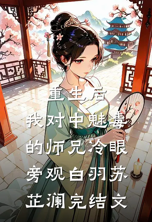 重生后，我对中魅毒的师兄冷眼旁观白羽苏芷澜完结文